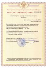 Аттестат соответствия