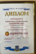 Диплом за активное участие в 30-й международной специализированной выставке