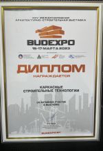 Диплом за активное участие в 25-той международной архитектурно-строительной выставке
